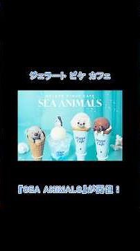 ジェラート ピケ カフェで『SEA ANIMALS』フェアが開催！ #グルメ #スイーツ #ジェラートピケ