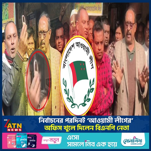 নির্বাচনের পরদিনই ‘আওয়ামী লীগের’ অফিস খুলে দিলেন বিএনপি নেতা | ATN News TV