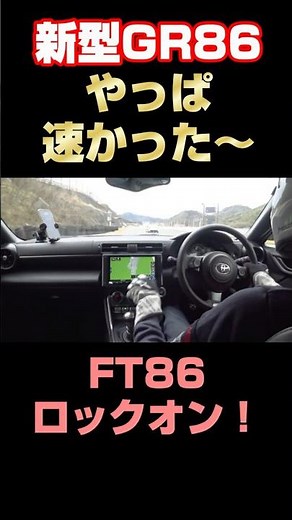 新型GR86 vs FT86！ストレート加速勝負！