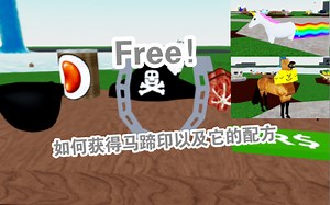 Wacky wizards/如何获得马蹄印以及配方！