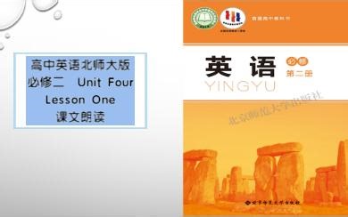 高中英语北师大版必修二UnitFourLessonOne课文朗读