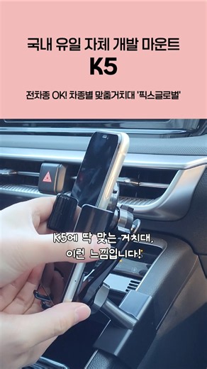 🚗 K5에 자연스럽게 어우러지는 전용 거치대