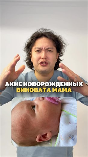 Dr. Usupbekov Elaman on Instagram: "❗️АКНЕ НОВОРОЖДЁННЫХ — ЭТО НЕ ВИНА МАМЫ. Оно появляется из-за гормональной перестройки после рождения: мамины гормоны ещё циркулируют в организме малыша и активируют сальные железы. Это временно и безопасно, проходит само. Поэтому не тревожьтесь ❤️ Хотите получать ответы на ваши вопросы от врачей с высшим медицинским образованием? Вступайте в наш закрытый Telegram-канал, где вы получите: ✅ Профессиональные советы от врачей. ✅ Полезные гайды, видеоуроки и лайфх