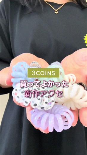 話題のドット柄もあり✨ 300円(税込330円)です☺️ 店舗により入荷や在庫状況は異なります。 3COINSでは、公式通販サイトPAL CLOSETでお取り扱いがある商品の店舗在庫がご確認いただけます。 商品の仕庫状況につきましては各商品ページよりご確認のうえ、ご来店いただきいただきますようお願いいたします。#3COINS#スリーコインズ#スリコ #PR