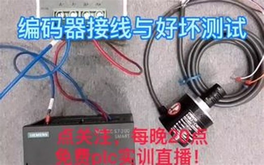 编码器接线与测试，学到的点赞关注！