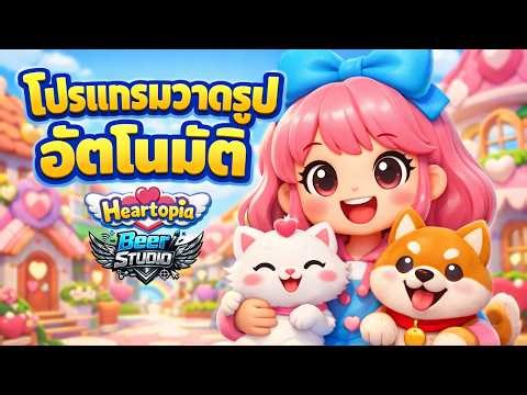 สอนใช้ Heartopia Help Painter ออโต้ โปรแกรมวาดรูปเองอัตโนมัติ แจกดาวน์โหลดฟรี