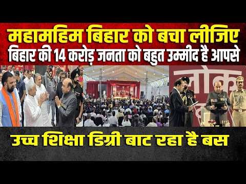 राज्यपाल महोदय बिहार आपसे बहुत उम्मीद कर रखा है बचा लीजिए बिहार के उच्च शिक्षा को