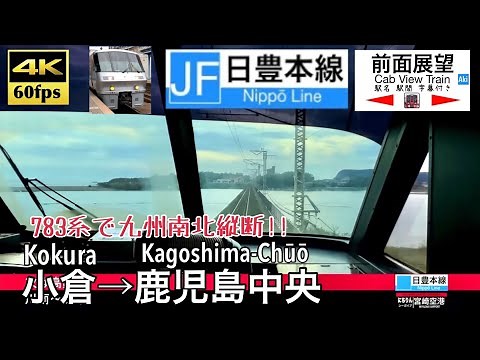 【日豊本線で九州南北縦断!!】【4K60fps字幕付き前面展望】小倉→宮崎→鹿児島中央 日豊本線 にちりんシーガイア きりしま 783系 Kokura ~ Kagoshima. Nippo Line
