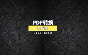 永久免费！20多种PDF转换操作，你想要的都有