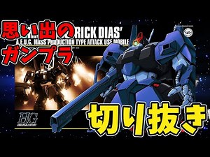 【切り抜き】「機動戦士Zガンダム HGUC 1/144 RMS-099 リックディアス」のクリップ / 動画本編は当チャンネルで公開中！