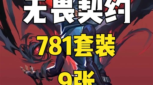 无畏契约手游781协议