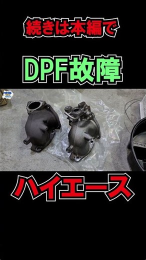 ハイエースDPF修理！個人売場で買ったハイエース #個人売買 #ハイエース #ヒッチメンバー #車中泊 #DPF #故障