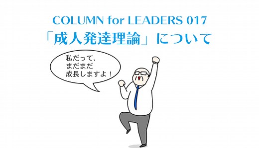 成人発達理論とは