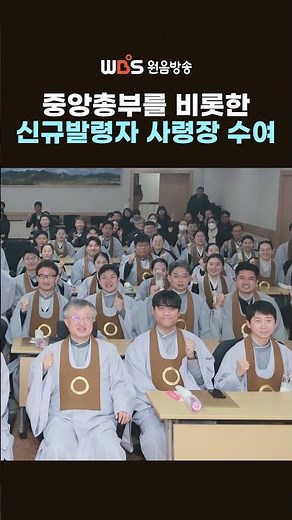 신규발령자 사령장 수여 #원음방송 #매거진원 #shorts #원불교 #중앙총부 #익산