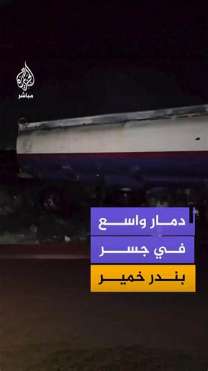 مشاهد جديدة توثق الأضرار التي لحقت بجسر طريق بندر عباس وبندر خمير عقب هجوم أمريكي وسط استمرار أعمال الإطفاء والإنقاذ في الموقع.