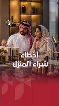 منصة «سكني».. خدمة المستشار العقاري تحميك من أخطاء شراء المنزل لأول مرة