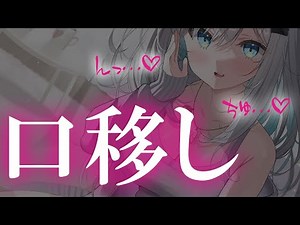 【ASMR/男性向け】彼女と濃厚口移し＆大人のキス♡【シチュボ/立体音響】【口移し/咀嚼音】