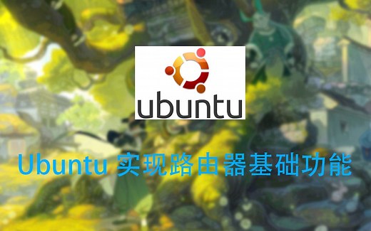Ubuntu实现路由器基础功能
