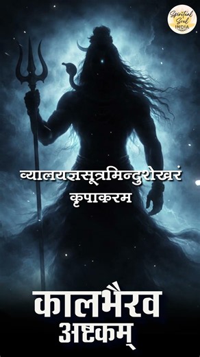 कालभैरव अष्टकम Kaal Bhairav Ashtakam #mahakal #kaalbhairav #mahakaal #shiva #shivamantra #tandav