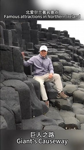 #巨人堤道 及堤道海岸（Giant's Causeway and Causeway Coast）1986年被列为#世界自然遗产 #英国 #北爱尔兰 #鞋底 #环球旅行 #travel