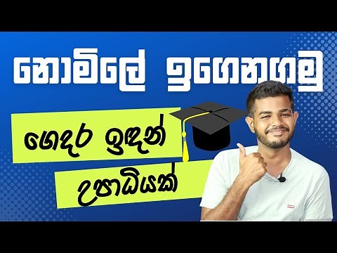 නොමිලේ ඉගෙනගමු - Free Online Courses and Degrees