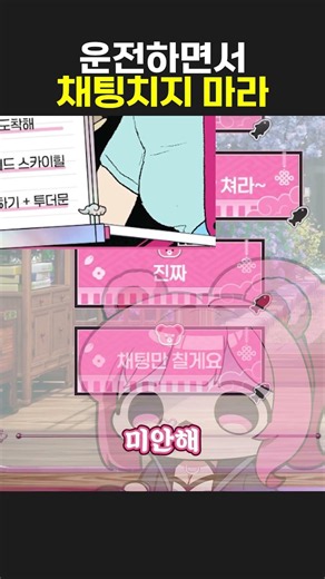 운전하면서 채팅치지 마라