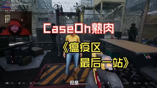 2.3CaseOh最新实况《瘟疫区最后一站》