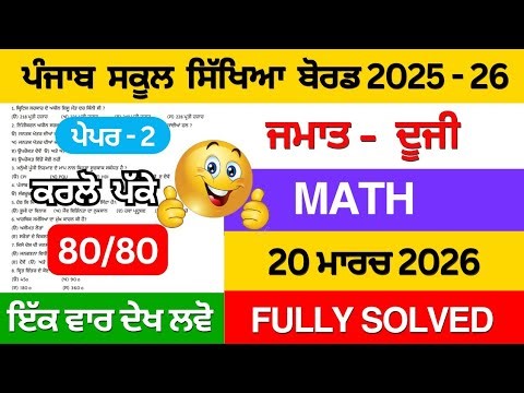 Class 2nd math final paper 2026 | Pseb Class 2nd math final paper solution | Class 2 math real paper
