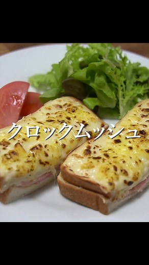 簡単クロックムッシュの作り方