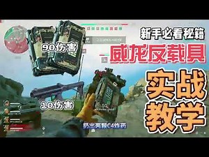 三角洲行动：威龙两颗c4炸弹炸不掉载具，威龙怎么从天而降？这个视频告诉你【老杰瑞】