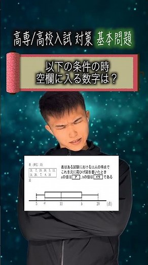 【クイズ】高専・高校入試対策 数学 箱ひげ図の基本問題