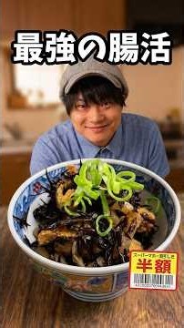 スーパーで半額を見たら絶対に買って！ご飯が無限に消える最強の腸活レシピ🍚