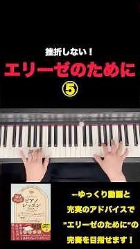 挫折しない！エリーゼのために⑤