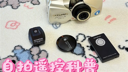 胶片机科普教学：奥林巴斯u1u2u3 遥控器用法