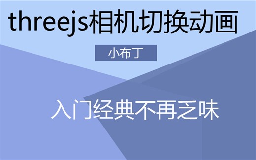 threejs入门案例--相机切换动画（入门不再千篇一律）