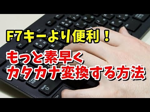 「F7」キーより便利？ Microsoft IMEでより素早くカタカナ変換する方法