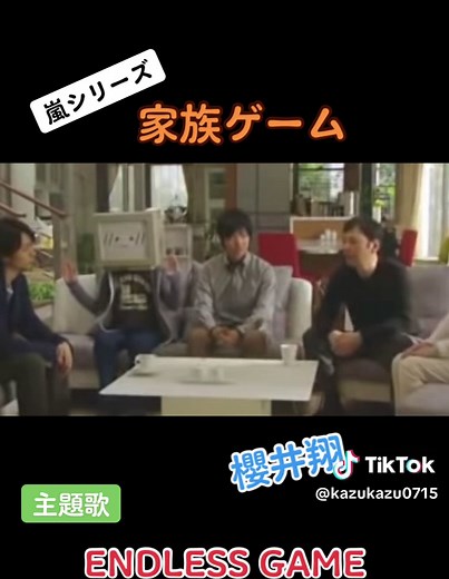 昭和のドラマシリーズ！ 嵐シリーズ #家族ゲーム#嵐#櫻井翔#ENDLESS GAME