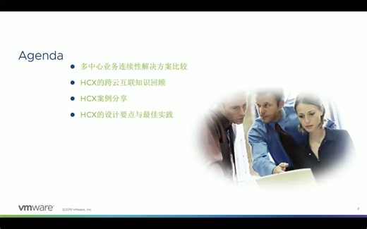 VMware大师技术直播课堂-多云环境下的迁移及容灾方案解析HCX技术最佳实践分享 - 许茂生