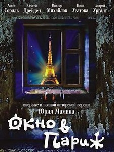 Окно в Париж - Российско-французская комедия «Окно в Париж» от режиссера Юрия Мамина – это двухсерийный фильм-фантазия, вышедший на экраны в 1994 году.