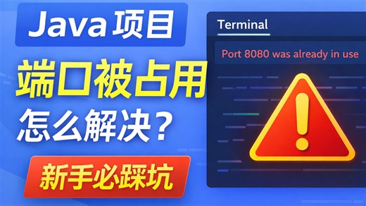 《Java 项目端口被占用怎么解决？新手必踩坑》