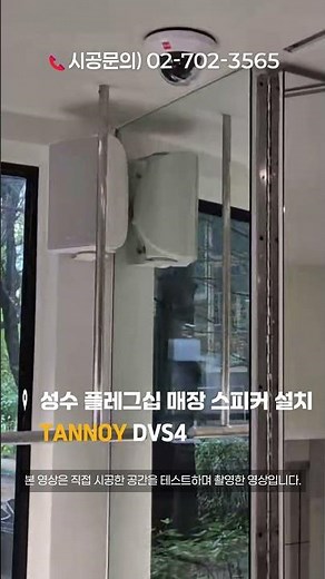👕성수 플래그십 스토어 탄노이 고음질 스피커 설치🎵 TANNOY DVS4