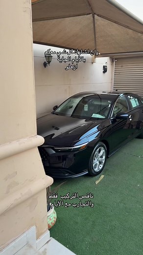 تجربتي مع PPF على أكورد 2025 — كل التفاصيل والنصائح