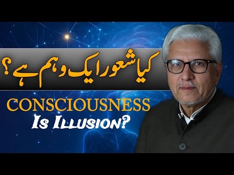 🧠 Is Consciousness an Illusion? | Kya Shaoor Aik Weham Hai?| کیا شعور ایک وہم ہے؟JAVED AHMAD GHAMIDI