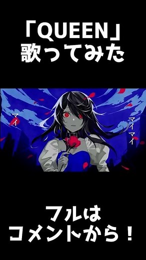 QUEEN ／ ころん ver.ショート#ころんくん#歌ってみた#すとぷり