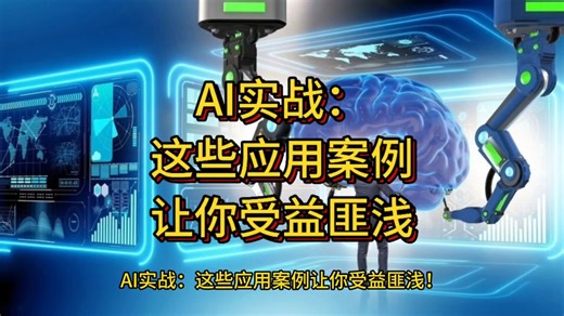 AI实战：这些应用案例让你受益匪浅