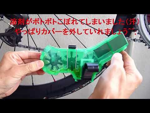 フィニッシュラインのチェーンクリーナーの動き