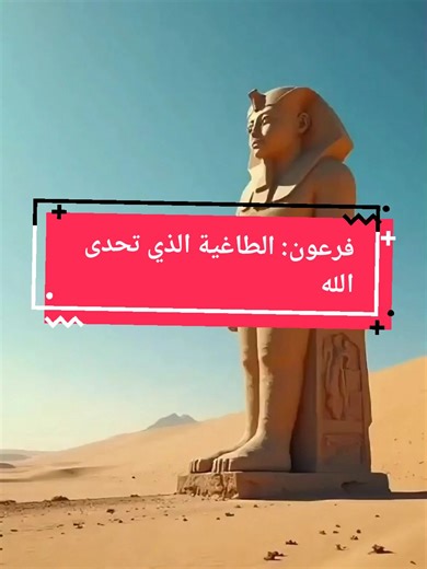 Titre : Pharaon : Le Tyran Qui Défia Dieu Description : Dans ce court-métrage, découvrez l’histoire de Pharaon, le tyran puissant qui se croyait invincible. Malgré les avertissements divins, il défia Dieu et paya le prix de son arrogance. Une leçon sur la puissance infinie de Dieu face à l’orgueil humain. #PharaonLeTyran #HistoireDePharaon #فرعون_والعبرة