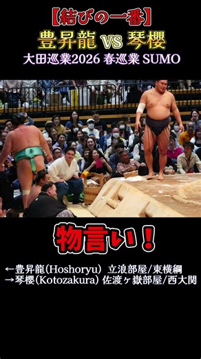【物言いが付く 結びの一番】 豊昇龍 vs 琴櫻❗【大田巡業2026 大相撲 春巡業】SUMO