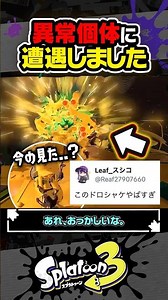 [Let's Play] I encountered an abnormal specimen #Splatoon3 #splatoon3 #Spla3 #Raiders #SplatoonRa...