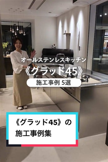 あなたはどれが好き？？ 今回は、オールステンレスのシステムキッチン《グラッド45》の施工事例を5選ご紹介します✨ 気に入った事例があればコメントで番号を教えてください☺️ #miratap #ミラタップ #sanwacompany #サンワカンパニー #新築 #戸建て #リフォーム #マイホーム #マイホーム計画 #注文住宅#お洒落な家#お家づくり#家改造#オシャレ #家#ライフスタイル#room#ショールーム#施工事例#施工事例集#キッチン#システムキッチン#グラッド45 #ミラタップキッチン